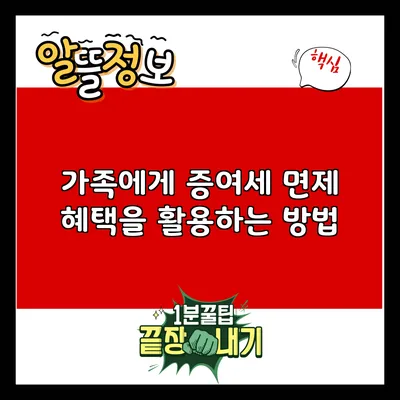 가족에게 증여세 면제 혜택을 활용하는 방법