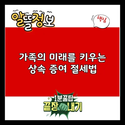가족의 미래를 키우는 상속 증여 절세법