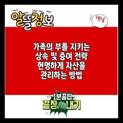 가족의 부를 지키는 상속 및 증여 전략: 현명하게 자산을 관리하는 방법