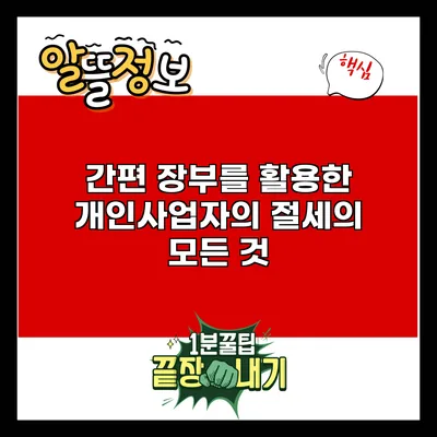 간편 장부를 활용한 개인사업자의 절세의 모든 것