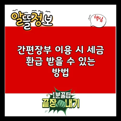 간편장부 이용 시 세금 환급 받을 수 있는 방법