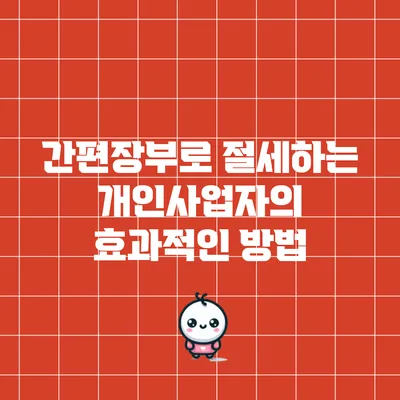 간편장부로 절세하는 개인사업자의 효과적인 방법
