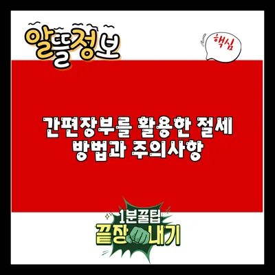 간편장부를 활용한 절세 방법과 주의사항