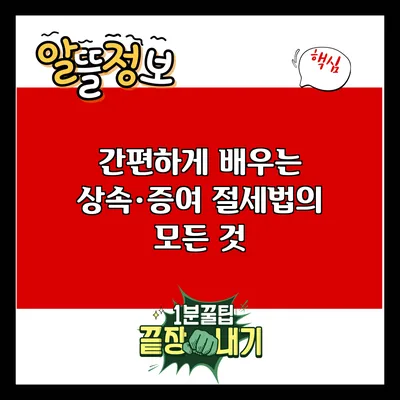 간편하게 배우는 상속·증여 절세법의 모든 것