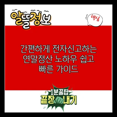 간편하게 전자신고하는 연말정산 노하우: 쉽고 빠른 가이드
