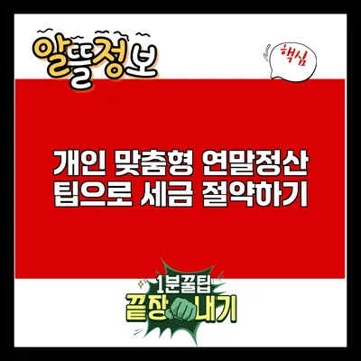 개인 맞춤형 연말정산 팁으로 세금 절약하기
