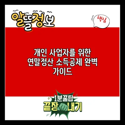 개인 사업자를 위한 연말정산 소득공제 완벽 가이드