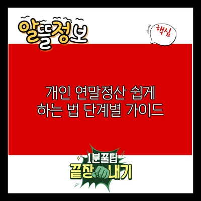 개인 연말정산 쉽게 하는 법: 단계별 가이드