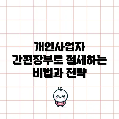 개인사업자 간편장부로 절세하는 비법과 전략