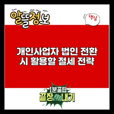 개인사업자 법인 전환 시 활용할 절세 전략