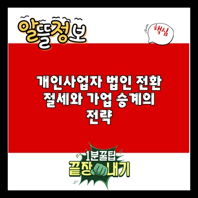 개인사업자 법인 전환: 절세와 가업 승계의 전략