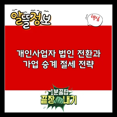 개인사업자 법인 전환과 가업 승계 절세 전략