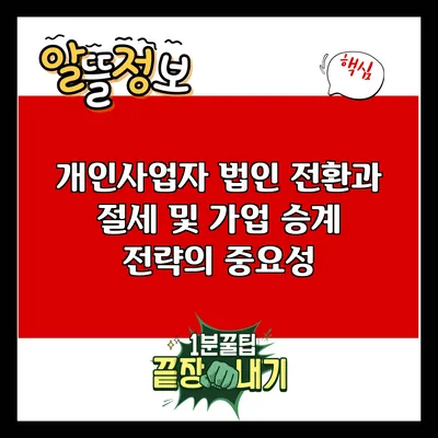 개인사업자 법인 전환과 절세 및 가업 승계 전략의 중요성