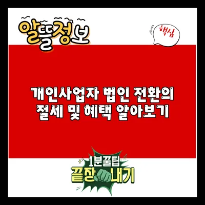 개인사업자 법인 전환의 절세 및 혜택 알아보기