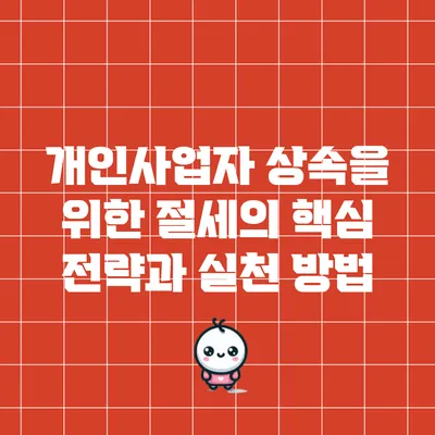 개인사업자 상속을 위한 절세의 핵심 전략과 실천 방법