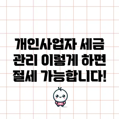 개인사업자 세금 관리: 이렇게 하면 절세 가능합니다!