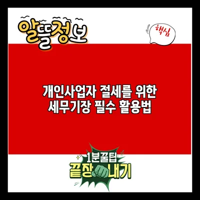 개인사업자 절세를 위한 세무기장 필수 활용법