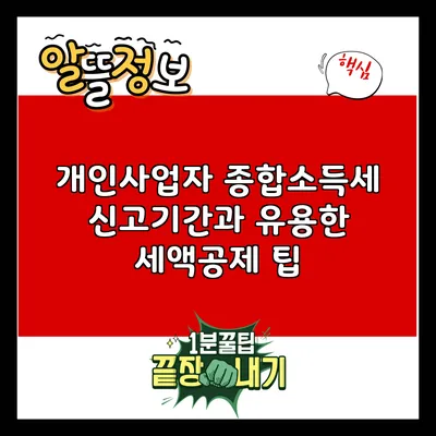 개인사업자 종합소득세 신고기간과 유용한 세액공제 팁