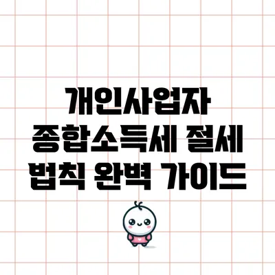개인사업자 종합소득세 절세 법칙 완벽 가이드