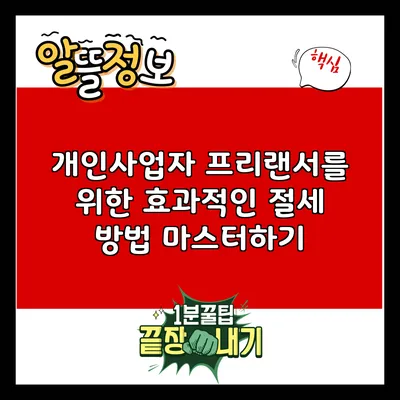 개인사업자 프리랜서를 위한 효과적인 절세 방법 마스터하기