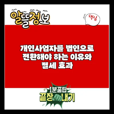 개인사업자를 법인으로 전환해야 하는 이유와 절세 효과