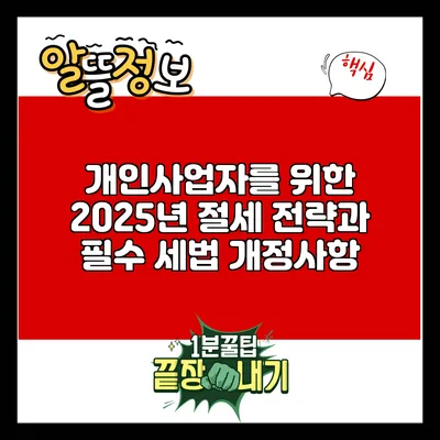 개인사업자를 위한 2025년 절세 전략과 필수 세법 개정사항
