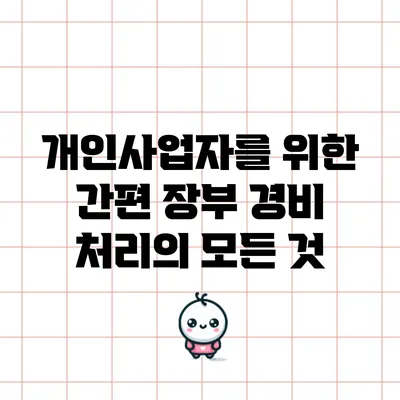 개인사업자를 위한 간편 장부 경비 처리의 모든 것