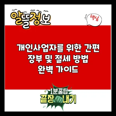 개인사업자를 위한 간편 장부 및 절세 방법 완벽 가이드