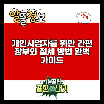 개인사업자를 위한 간편 장부와 절세 방법 완벽 가이드