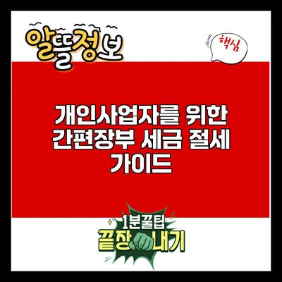 개인사업자를 위한 간편장부 세금 절세 가이드