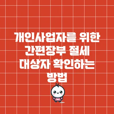 개인사업자를 위한 간편장부 절세 대상자 확인하는 방법