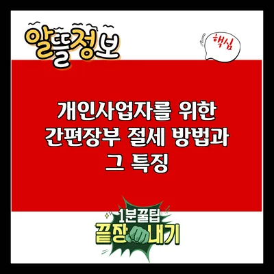 개인사업자를 위한 간편장부 절세 방법과 그 특징