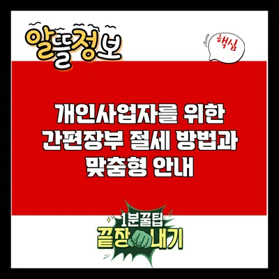 개인사업자를 위한 간편장부 절세 방법과 맞춤형 안내