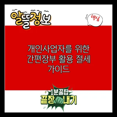 개인사업자를 위한 간편장부 활용 절세 가이드