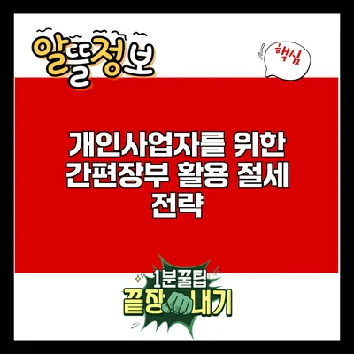 개인사업자를 위한 간편장부 활용 절세 전략