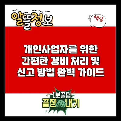 개인사업자를 위한 간편한 경비 처리 및 신고 방법 완벽 가이드