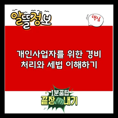 개인사업자를 위한 경비 처리와 세법 이해하기
