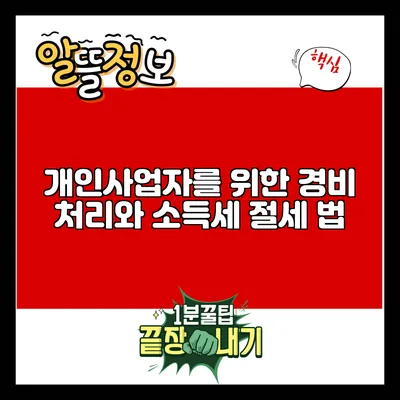 개인사업자를 위한 경비 처리와 소득세 절세 법