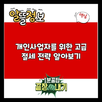 개인사업자를 위한 고급 절세 전략 알아보기
