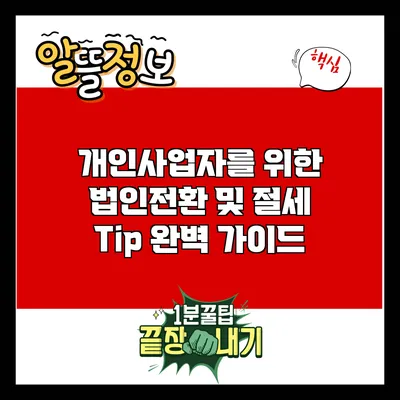 개인사업자를 위한 법인전환 및 절세 Tip 완벽 가이드