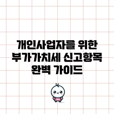 개인사업자를 위한 부가가치세 신고항목 완벽 가이드