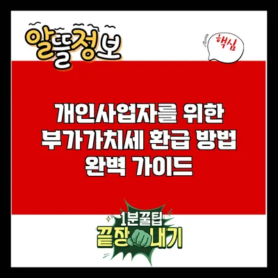개인사업자를 위한 부가가치세 환급 방법 완벽 가이드