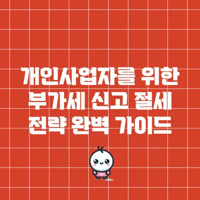 개인사업자를 위한 부가세 신고 절세 전략 완벽 가이드