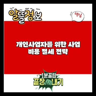 개인사업자를 위한 사업 비용 절세 전략
