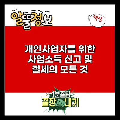 개인사업자를 위한 사업소득 신고 및 절세의 모든 것