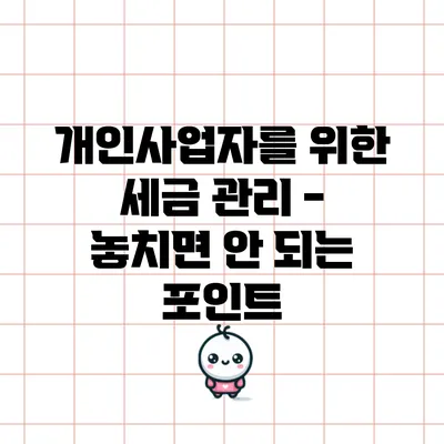 개인사업자를 위한 세금 관리 - 놓치면 안 되는 포인트