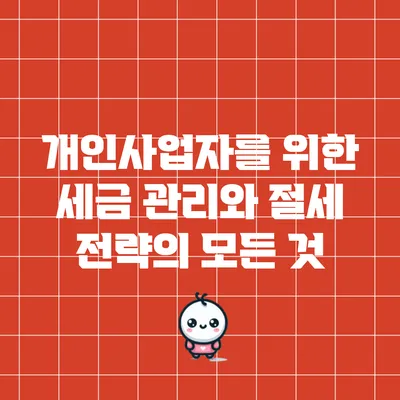 개인사업자를 위한 세금 관리와 절세 전략의 모든 것