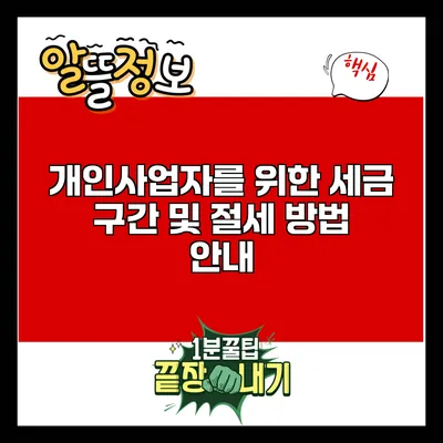 개인사업자를 위한 세금 구간 및 절세 방법 안내