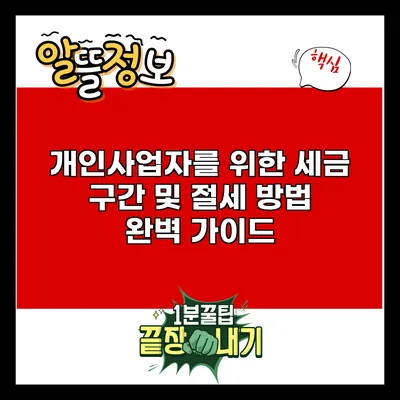 개인사업자를 위한 세금 구간 및 절세 방법 완벽 가이드