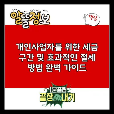 개인사업자를 위한 세금 구간 및 효과적인 절세 방법 완벽 가이드